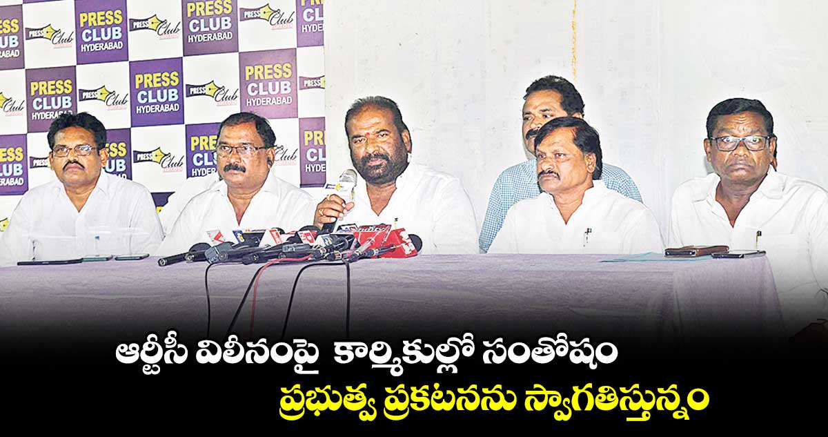 ఆర్టీసీ విలీనంపై కార్మికుల్లో సంతోషం..ప్రభుత్వ ప్రకటనను స్వాగతిస్తున్నం