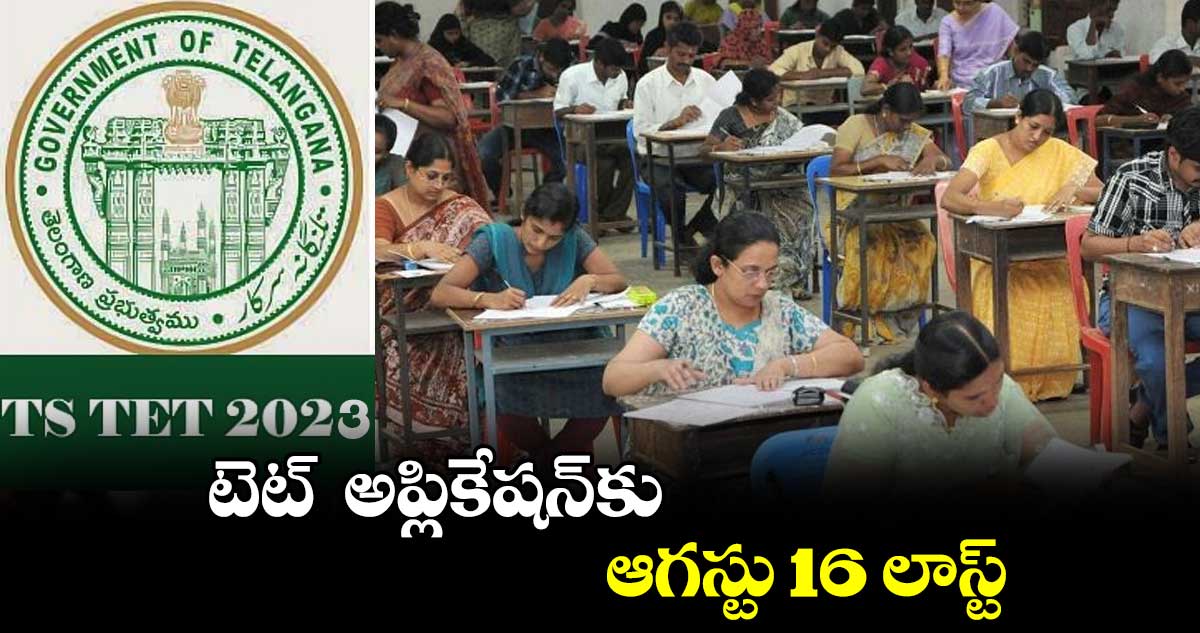 టెట్ అప్లికేషన్కు ఆగస్టు 16 లాస్ట్