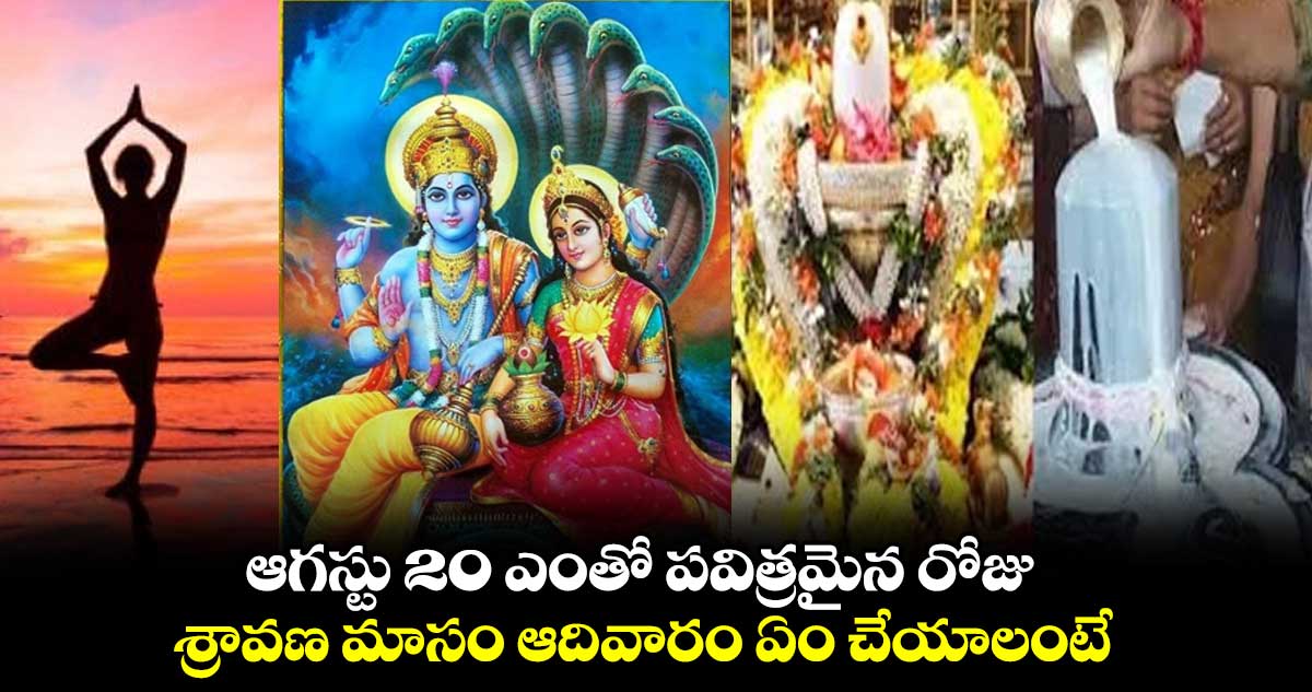 ఆగస్టు 20 ఎంతో పవిత్రమైన రోజు.. శ్రావణ మాసం ఆదివారం ఏం చేయాలంటే..