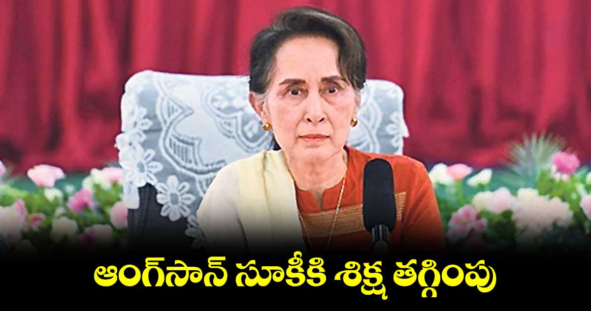 ఆంగ్సాన్ సూకీకి శిక్ష తగ్గింపు