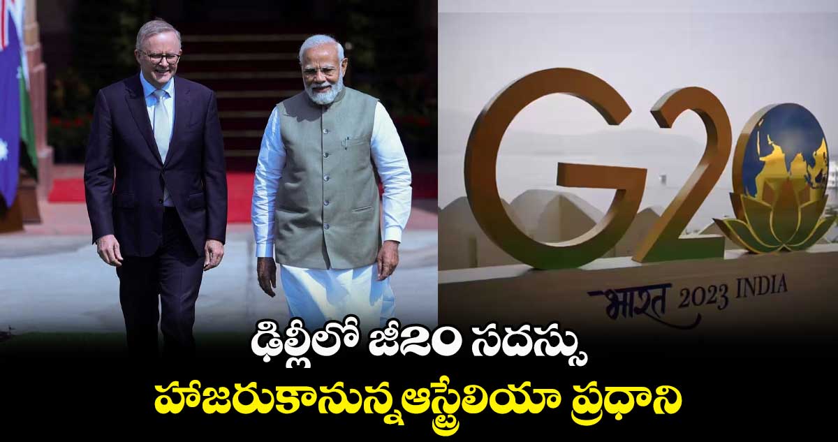 సెప్టెంబర్ జరగనున్న జీ20 సదస్సుకు ఆస్ట్రేలియా ప్రధాని