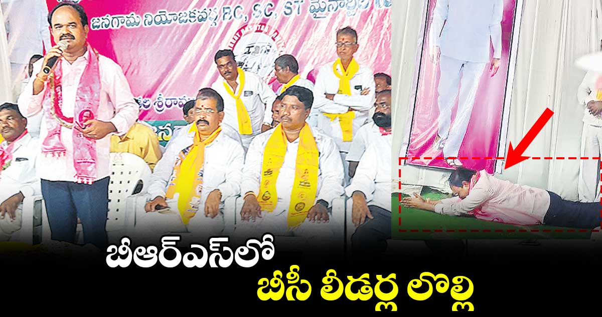 బీఆర్ఎస్లో బీసీ లీడర్ల లొల్లి