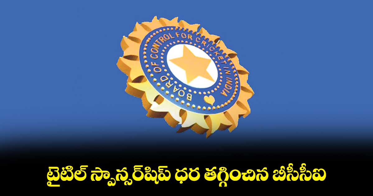 టైటిల్ స్పాన్సర్షిప్ ధర తగ్గించిన బీసీసీఐ