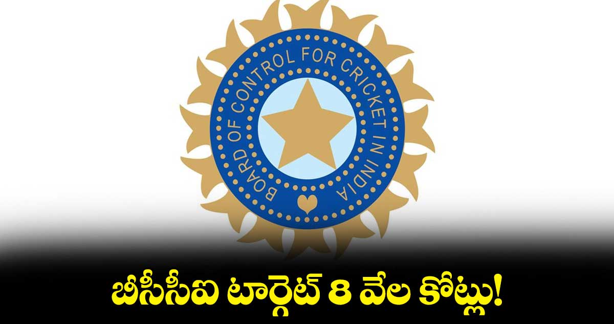 బీసీసీఐ టార్గెట్‌‌‌‌ 8 వేల కోట్లు!