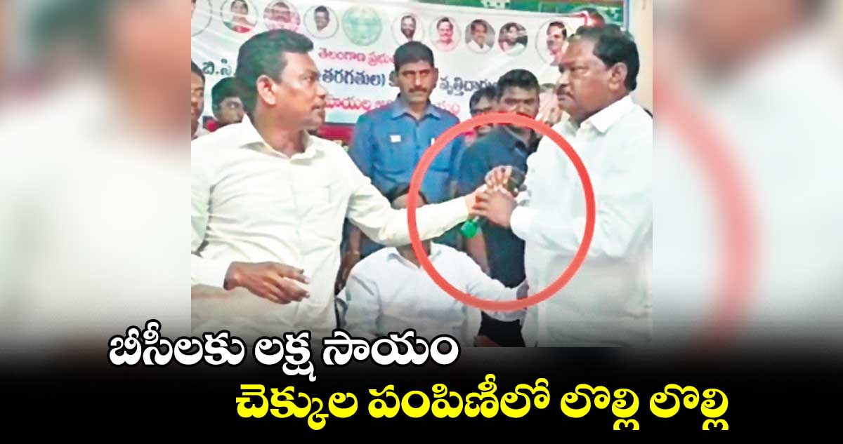 నా నియోజకవర్గంలో నీకేం పని?.. బీసీలకు లక్ష సాయం చెక్కుల పంపిణీలో లొల్లి లొల్లి