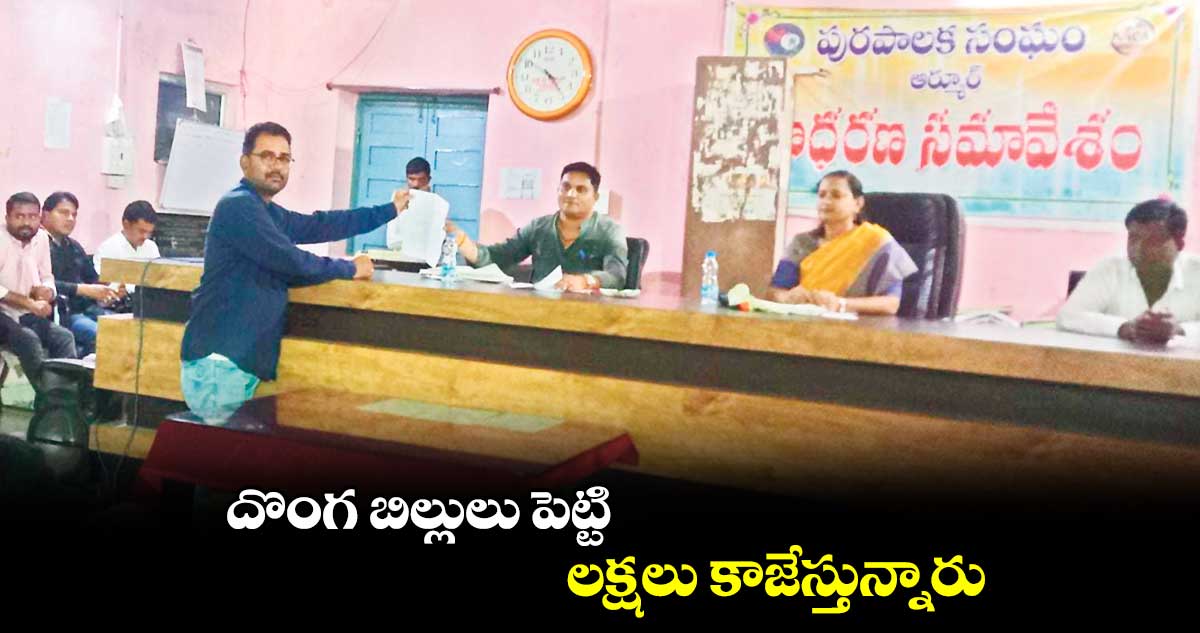 దొంగ బిల్లులు పెట్టి లక్షలు కాజేస్తున్నారు : జీవీ నర్సింహారెడ్డి