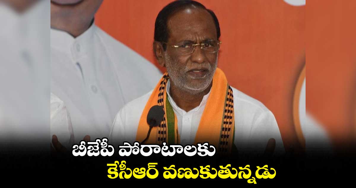 బీజేపీ పోరాటాలకు కేసీఆర్ వణుకుతున్నడు : కె.లక్ష్మణ్