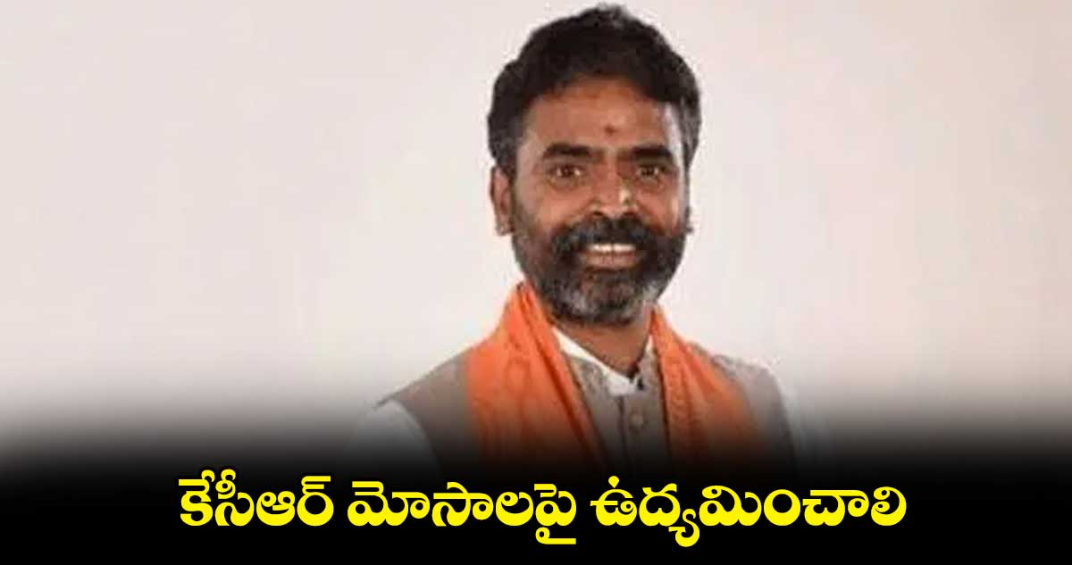 కేసీఆర్ మోసాలపై ఉద్యమించాలి
