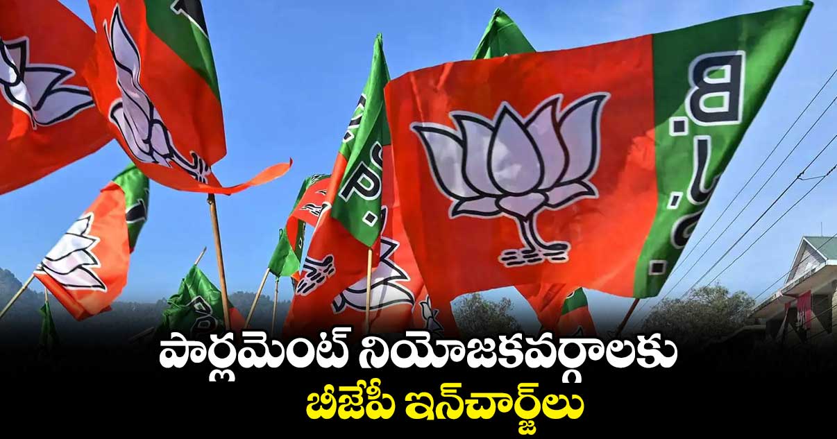 పార్లమెంట్ నియోజకవర్గాలకు బీజేపీ ఇన్చార్జ్లు