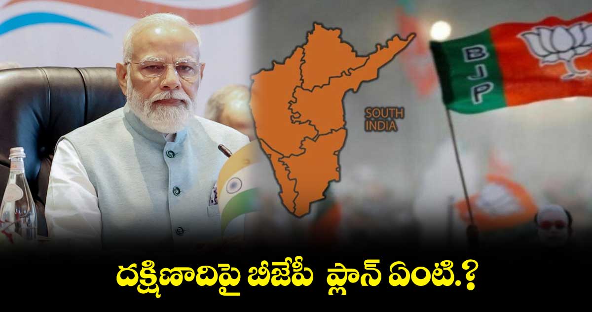 దక్షిణాదిపై బీజేపీ ప్లాన్ ఏంటి.?
