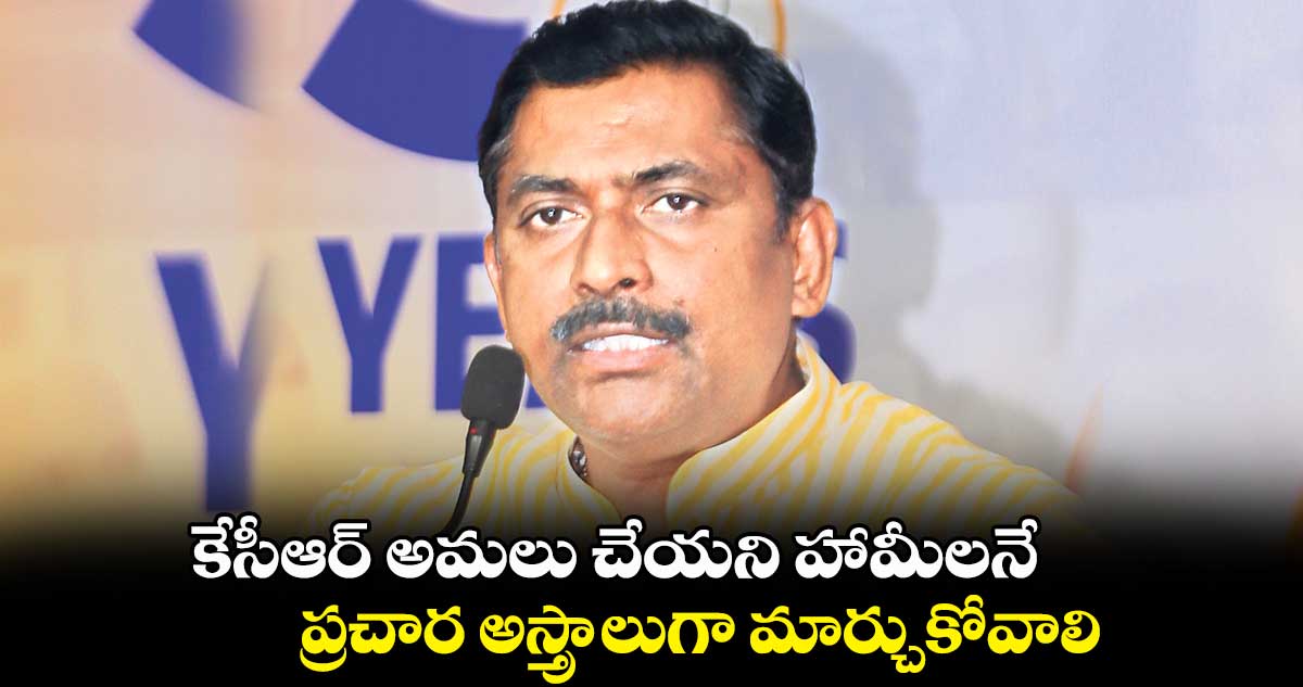కేసీఆర్ అమలు చేయని హామీలనే.. ప్రచార అస్త్రాలుగా మార్చుకోవాలి