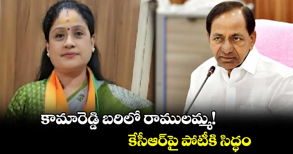 కామారెడ్డి బరిలో రాములమ్మ!.. కేసీఆర్పై పోటీకి సిద్ధం