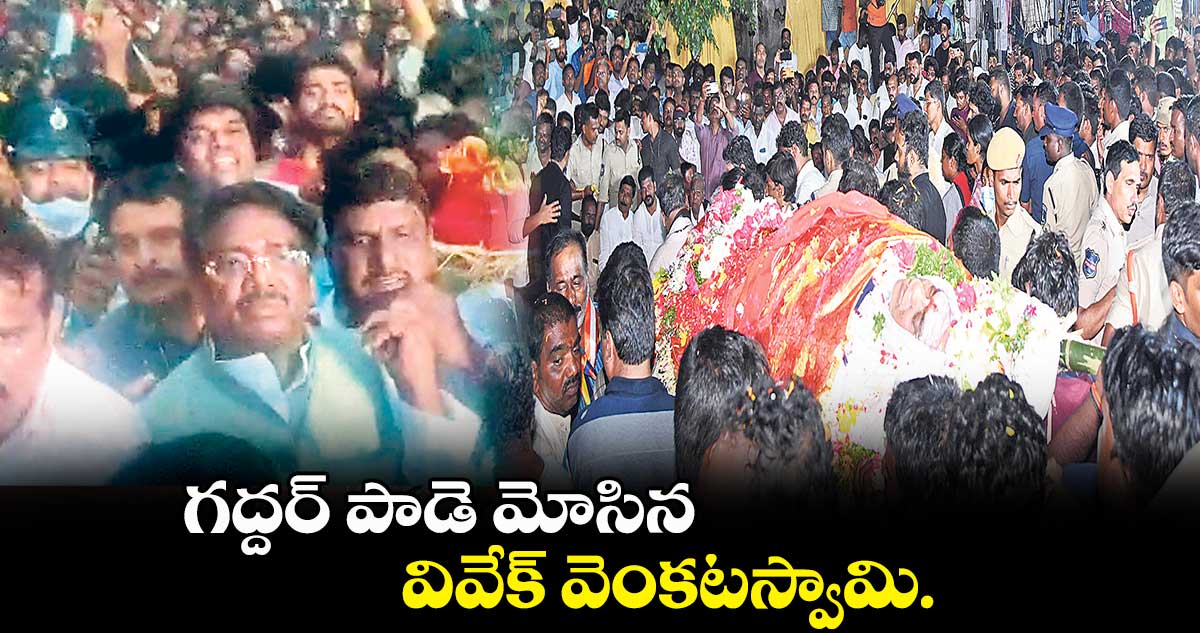 గద్దర్ పాడె మోసిన వివేక్ వెంకటస్వామి.