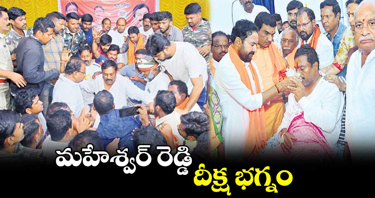 మహేశ్వర్ రెడ్డి దీక్ష భగ్నం