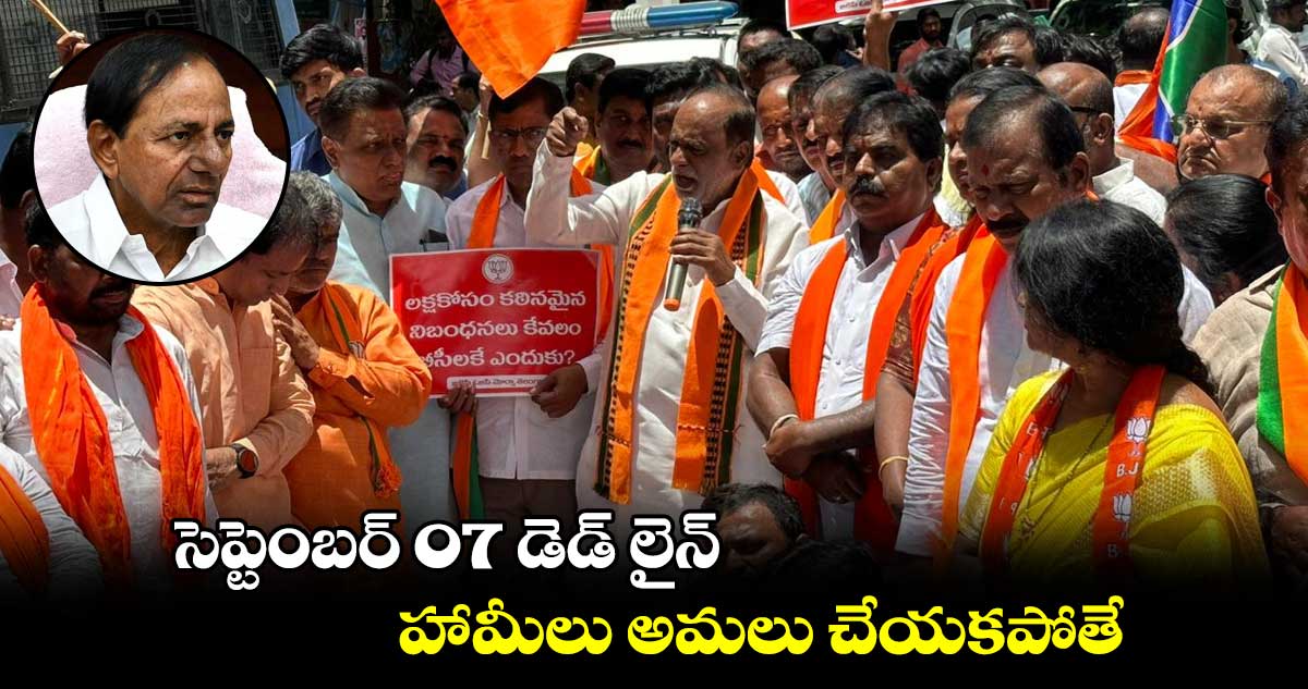 సెప్టెంబర్ 07 డెడ్ లైన్...హామీలు అమలు చేయకపోతే