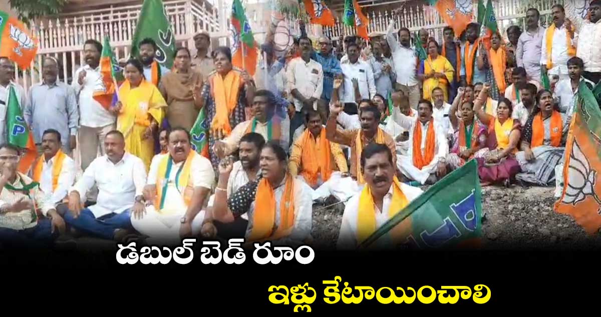 డబుల్ బెడ్ రూం ఇళ్లు కేటాయించాలి: బీజేపీ నాయకులు