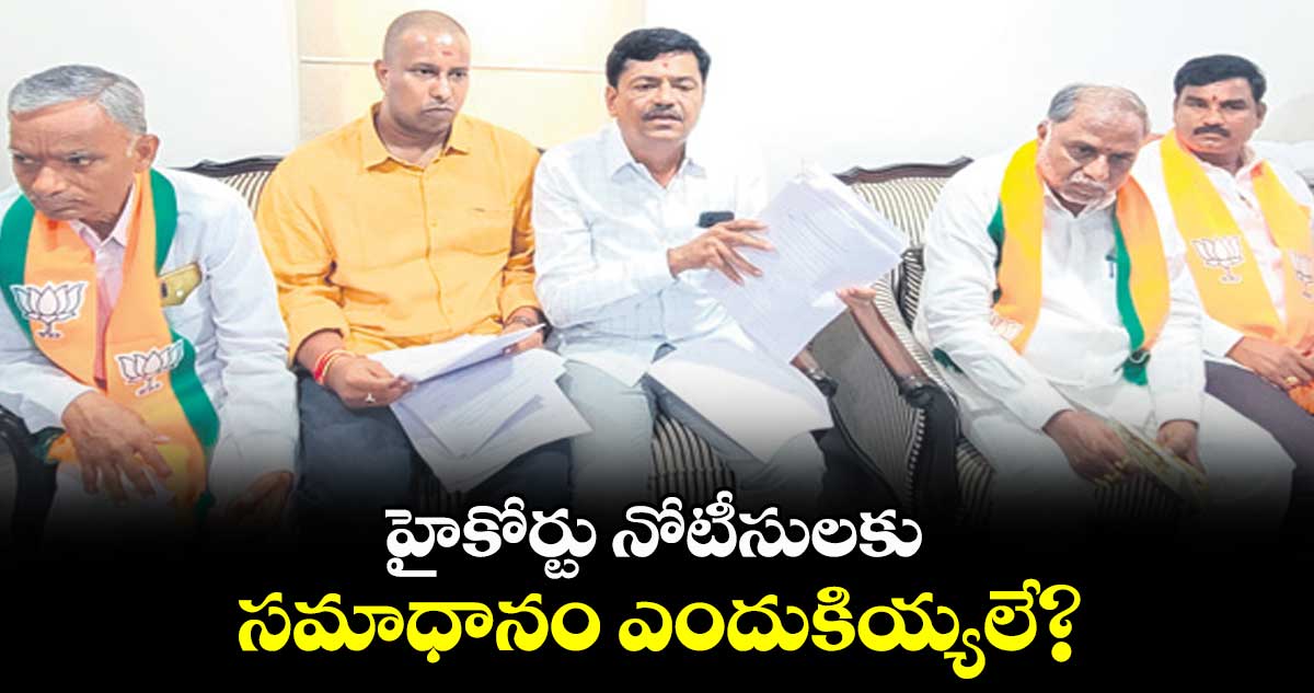 హైకోర్టు నోటీసులకు  సమాధానం ఎందుకియ్యలే?