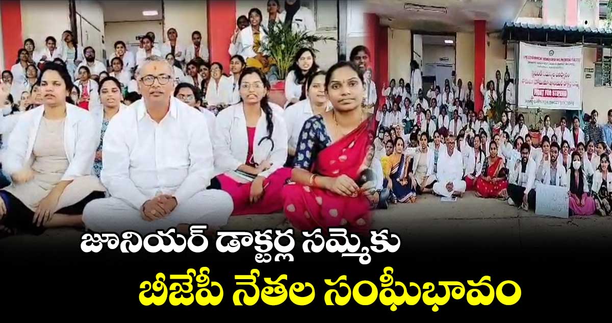 జూనియర్ డాక్టర్ల సమ్మెకు బీజేపీ నేతల సంఘీభావం