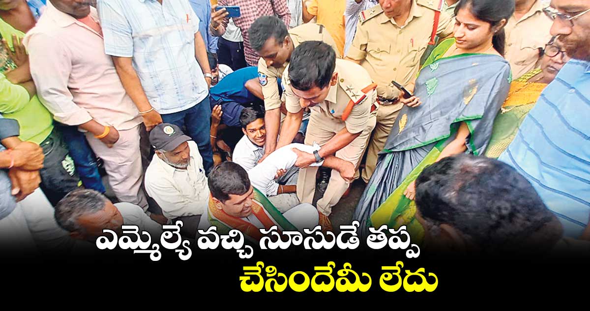 ఎమ్మెల్యే వచ్చి సూసుడే తప్ప.. చేసిందేమీ లేదు