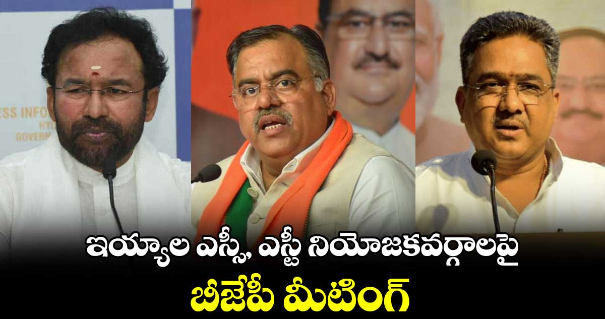 ఇయ్యాల ఎస్సీ, ఎస్టీ నియోజకవర్గాలపై బీజేపీ మీటింగ్