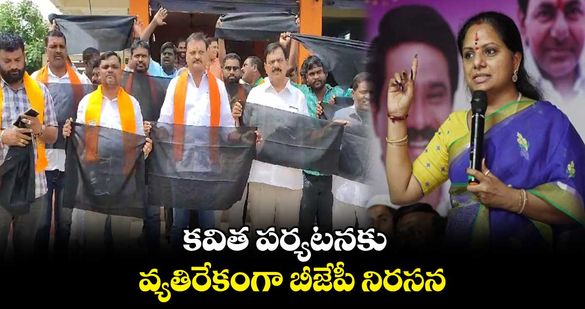 కవిత పర్యటనకు వ్యతిరేకంగా బీజేపీ నిరసన