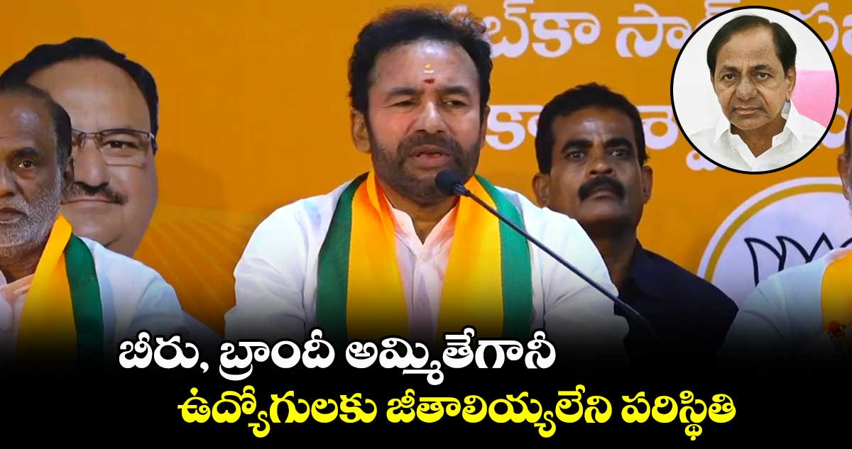 బీరు, బ్రాందీ అమ్మితేగానీ  ఉద్యోగులకు జీతాలియ్యలేని పరిస్థితి: కిషన్ రెడ్డి