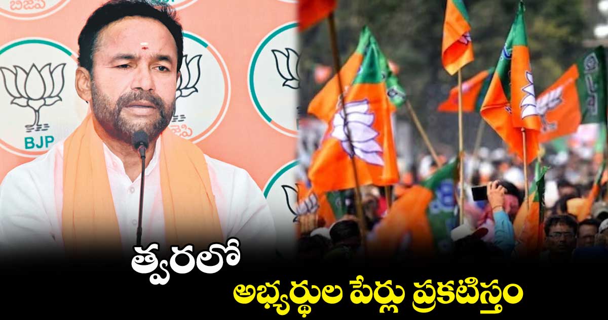 ఎన్నికల్లో ఒంటరిగానే పోటీ చేస్తం: కిషన్ రెడ్డి