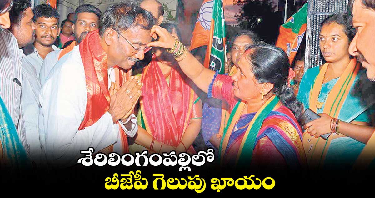 శేరిలింగంపల్లిలో  బీజేపీ గెలుపు ఖాయం: గజ్జల యోగానంద్ 