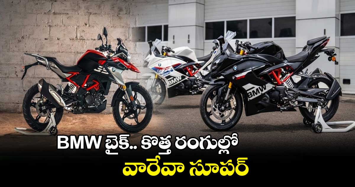 BMW బైక్.. కొత్త రంగుల్లో.. వారేవా సూపర్