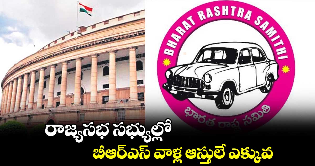 రాజ్యసభ సభ్యుల్లో.. బీఆర్ఎస్ వాళ్ల ఆస్తులే ఎక్కువ