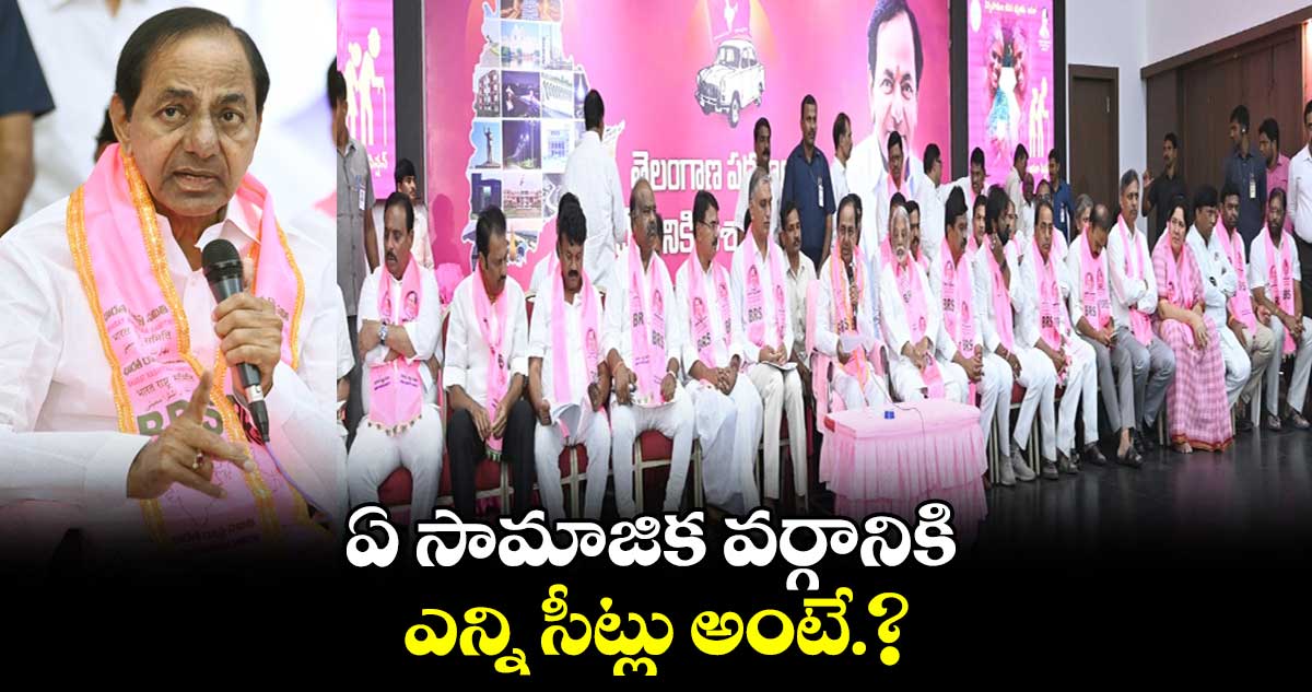 సామాజిక వర్గాల వారీగా బీఆర్ఎస్ టికెట్లు