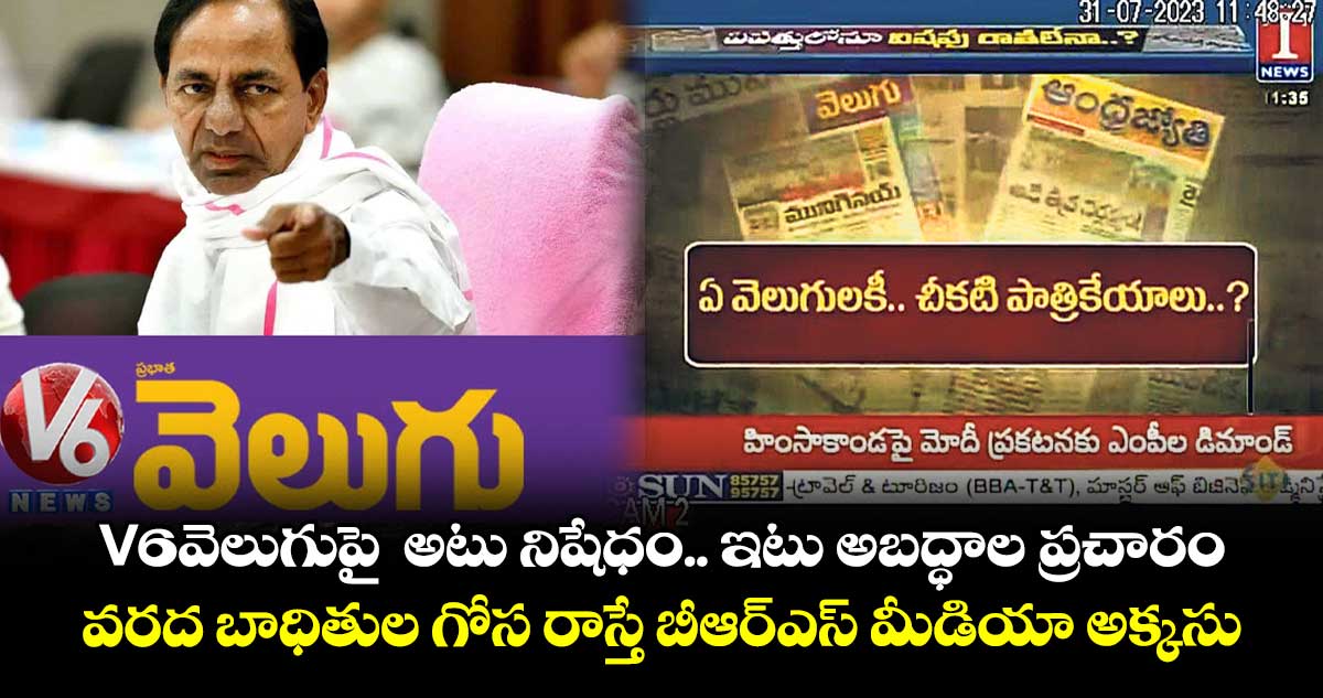 V6వెలుగుపై విషం.. అటు నిషేధం.. ఇటు అబద్ధాల ప్రచారం