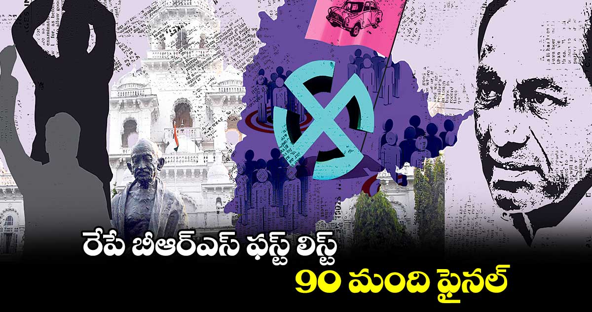 రేపే బీఆర్ఎస్ ఫస్ట్ లిస్ట్.. 90 మంది ఫైనల్