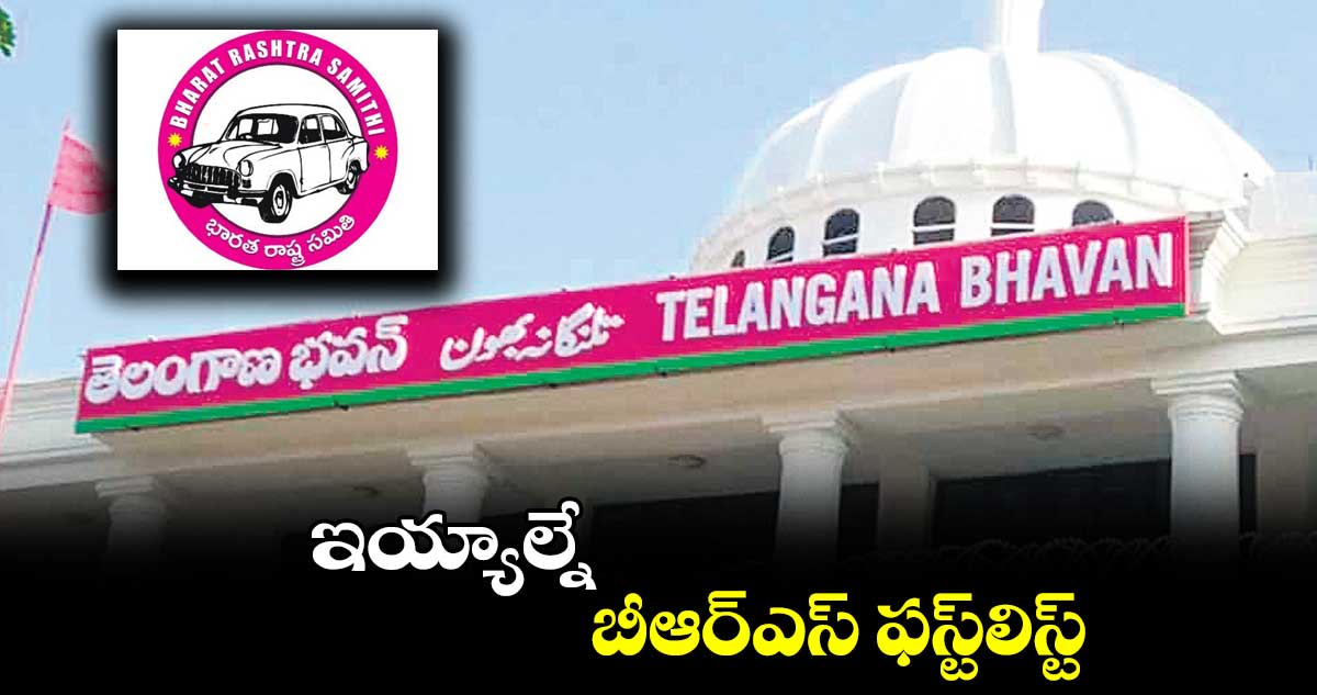 ఇయ్యాల్నే బీఆర్ఎస్​ ఫస్ట్​లిస్ట్​