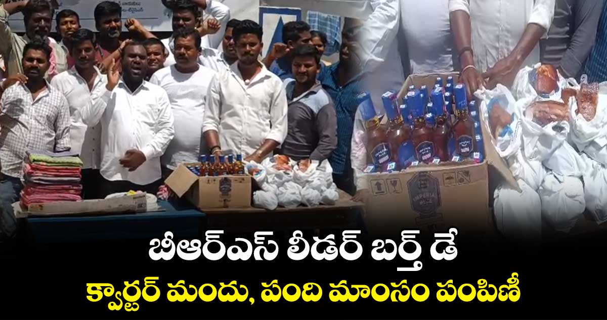  బీఆర్ఎస్ లీడర్ బర్త్ డే.. క్వార్టర్ మందు, పంది మాంసం పంపిణీ