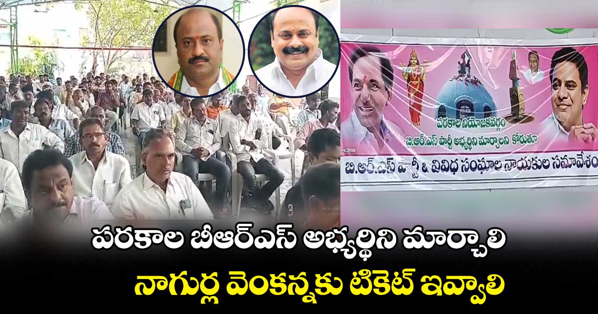 పరకాల బీఆర్ఎస్ లో ముదురుతున్న ముసలం