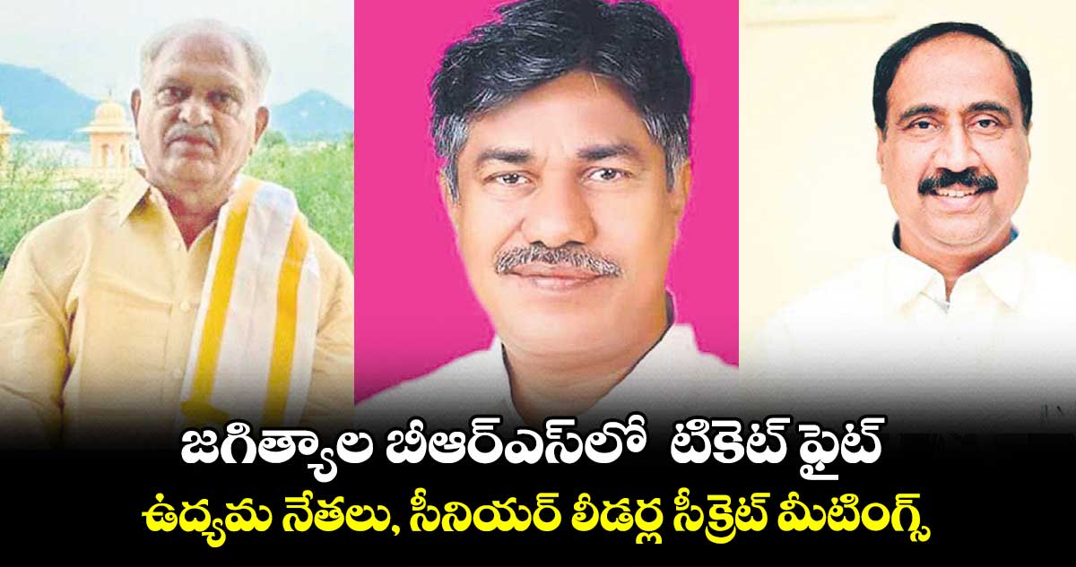 జగిత్యాల బీఆర్ఎస్లో టికెట్ ఫైట్