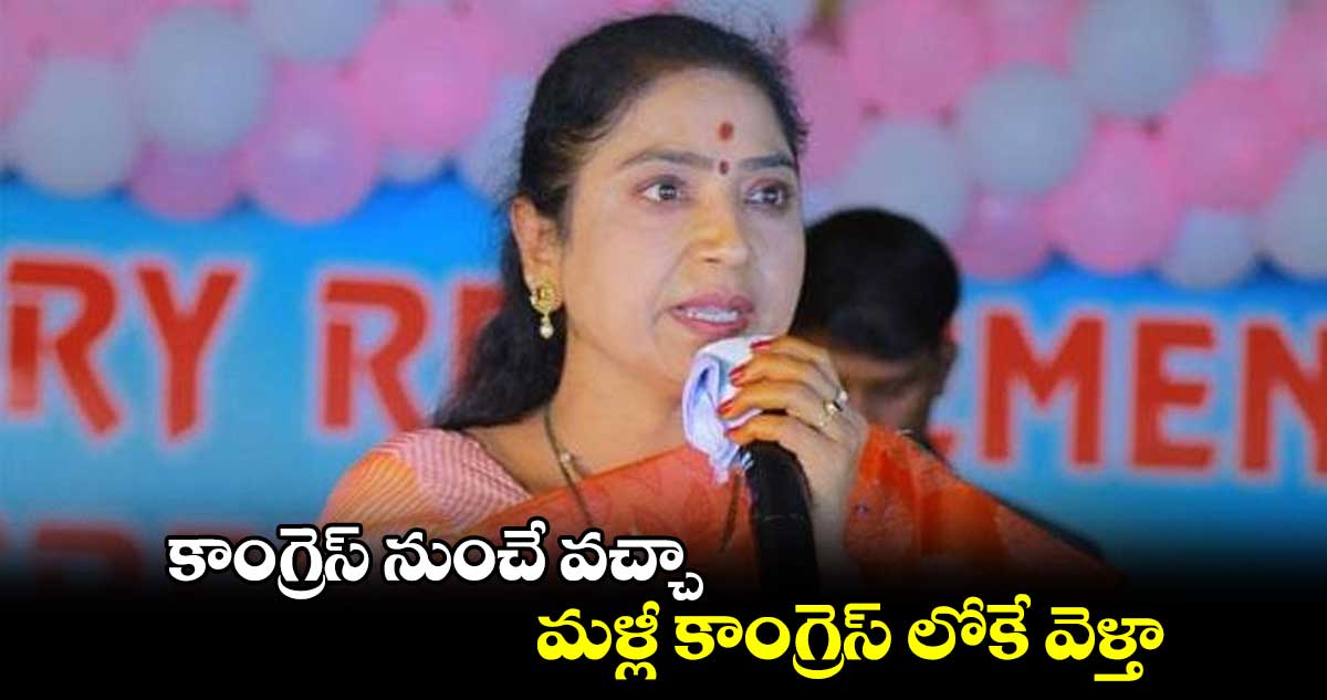 కాంగ్రెస్ నుంచే వచ్చా మళ్లీ కాంగ్రెస్ లోకే వెళ్తా: బీఆర్ఎస్ ఎమ్మెల్యే