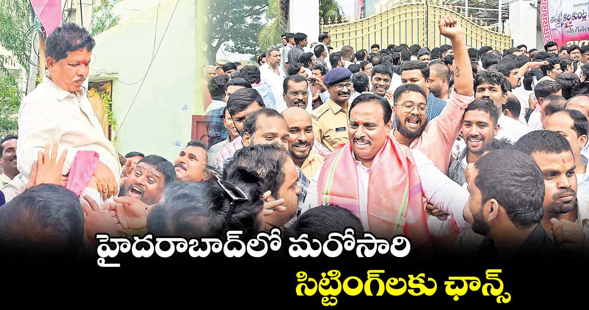హైదరాబాద్లో మరోసారి సిట్టింగ్లకు ఛాన్స్