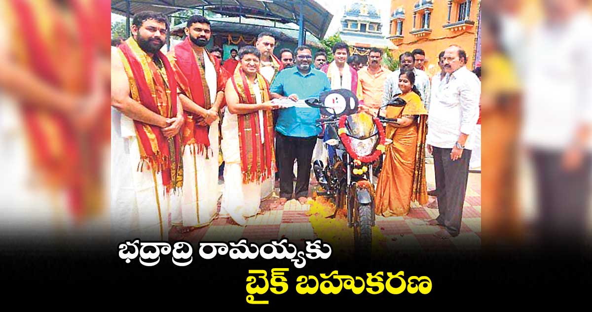 భద్రాద్రి రామయ్యకు..బైక్ బహుకరణ