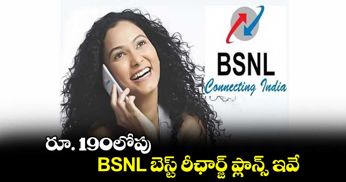 రూ. 190లోపు BSNL బెస్ట్ రీఛార్జ్ ప్లాన్స్ ఇవే