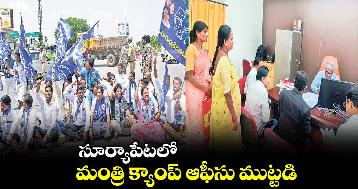 సూర్యాపేటలో మంత్రి క్యాంప్ ఆఫీసు ముట్టడి