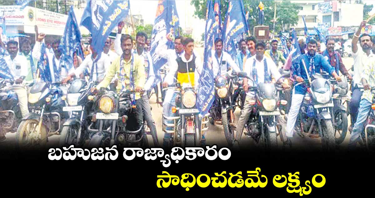 బహుజన రాజ్యాధికారం సాధించడమే లక్ష్యం : గైని గంగాధర్