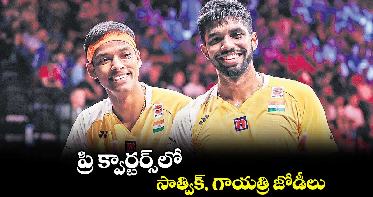 ప్రి క్వార్టర్స్లో సాత్విక్, గాయత్రి జోడీలు