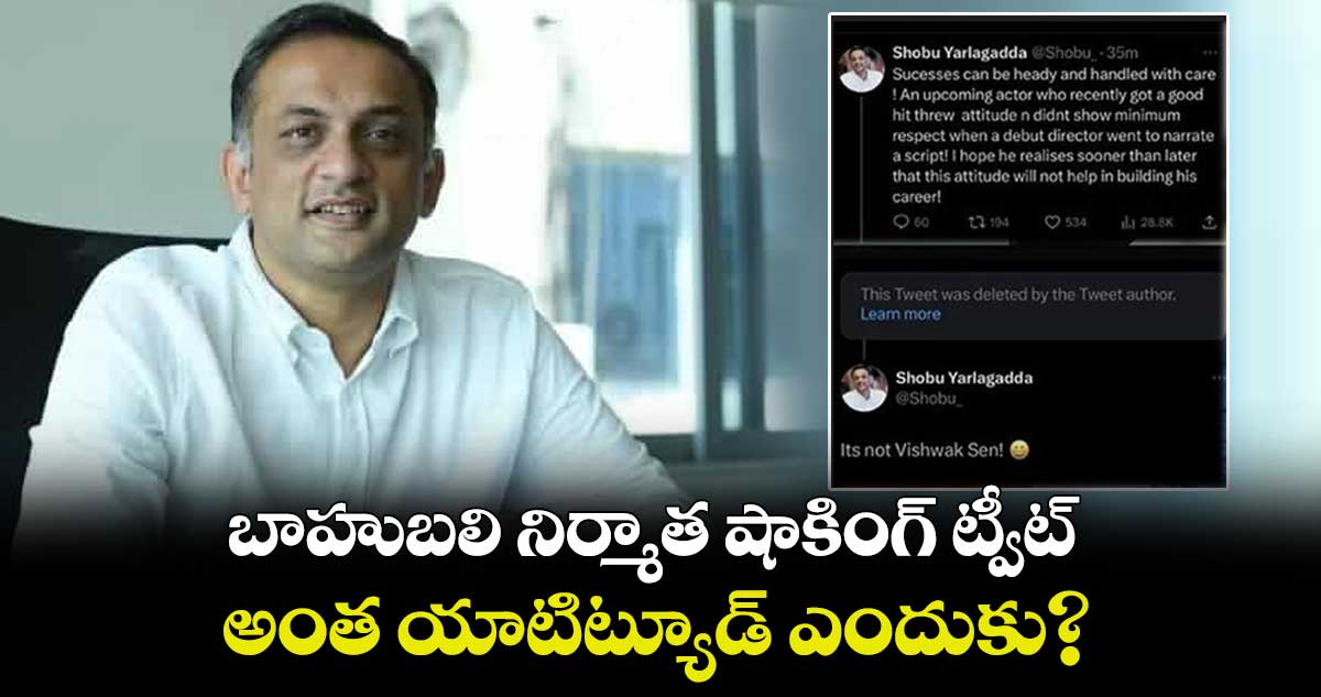 బాహుబలి నిర్మాత షాకింగ్ ట్వీట్.. అంత యాటిట్యూడ్ ఎందుకు? 