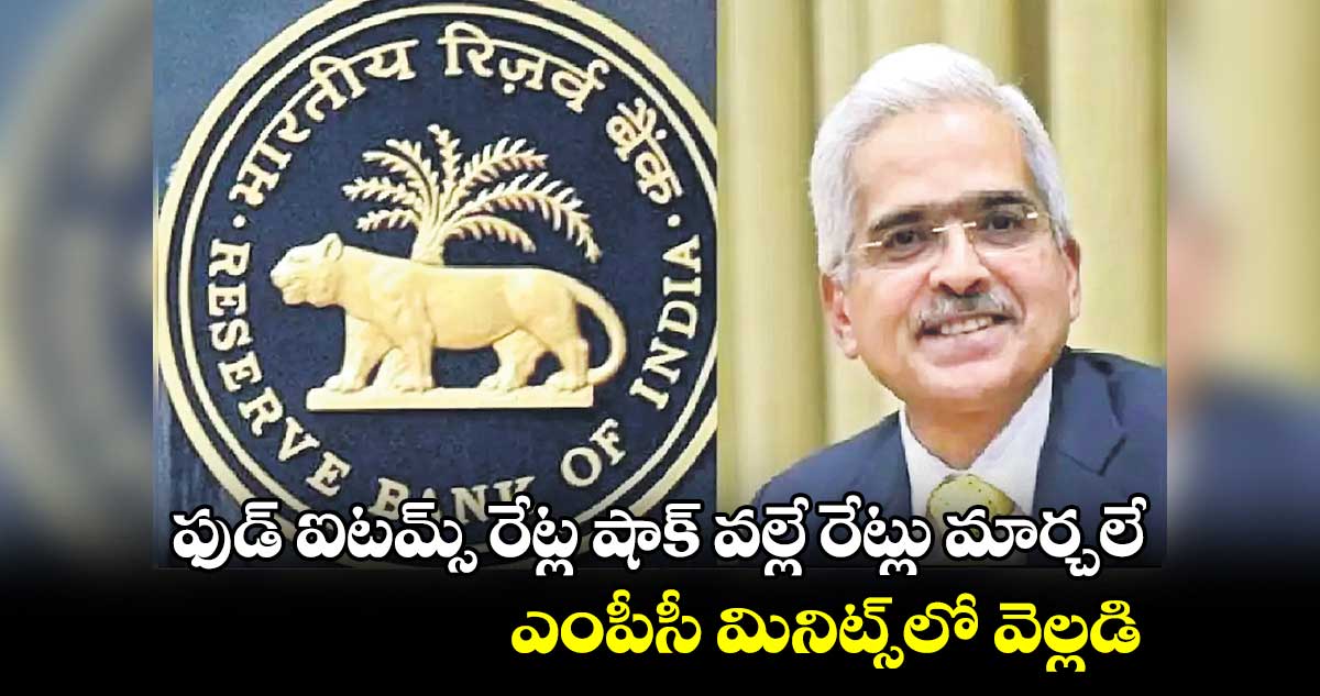 ఫుడ్ ఐటమ్స్ రేట్ల షాక్ వల్లే రేట్లు మార్చలే.. ఎంపీసీ మినిట్స్లో వెల్లడి
