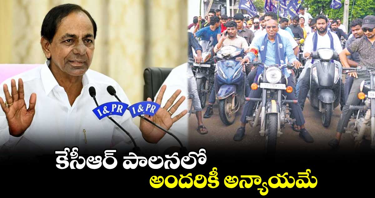 కేసీఆర్ పాలనలో అందరికీ అన్యాయమే: ఆర్ఎస్ ప్రవీణ్ కుమార్