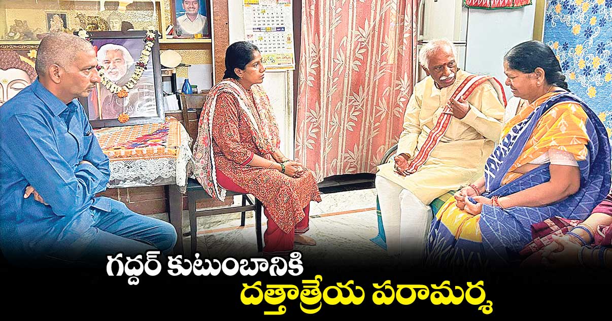 గద్దర్ కుటుంబానికి.. దత్తాత్రేయ పరామర్శ