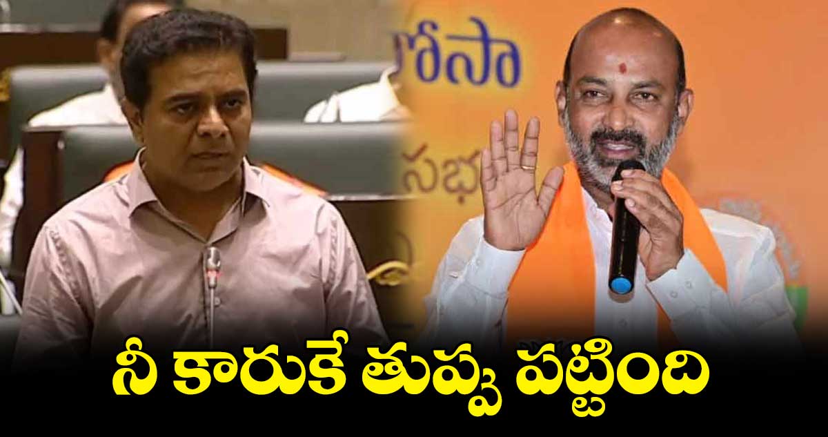 మంత్రి కేటీఆర్కు బండి స్ట్రాంగ్ కౌంటర్