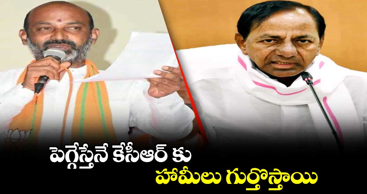 పెగ్గేస్తేనే కేసీఆర్ కు హామీలు గుర్తొస్తాయి: బండి సంజయ్